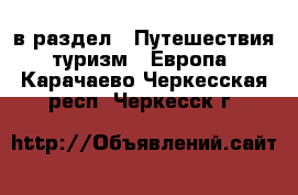  в раздел : Путешествия, туризм » Европа . Карачаево-Черкесская респ.,Черкесск г.